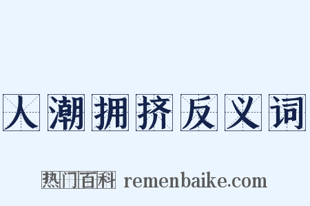 人潮拥挤反义词是什么意思的图片
